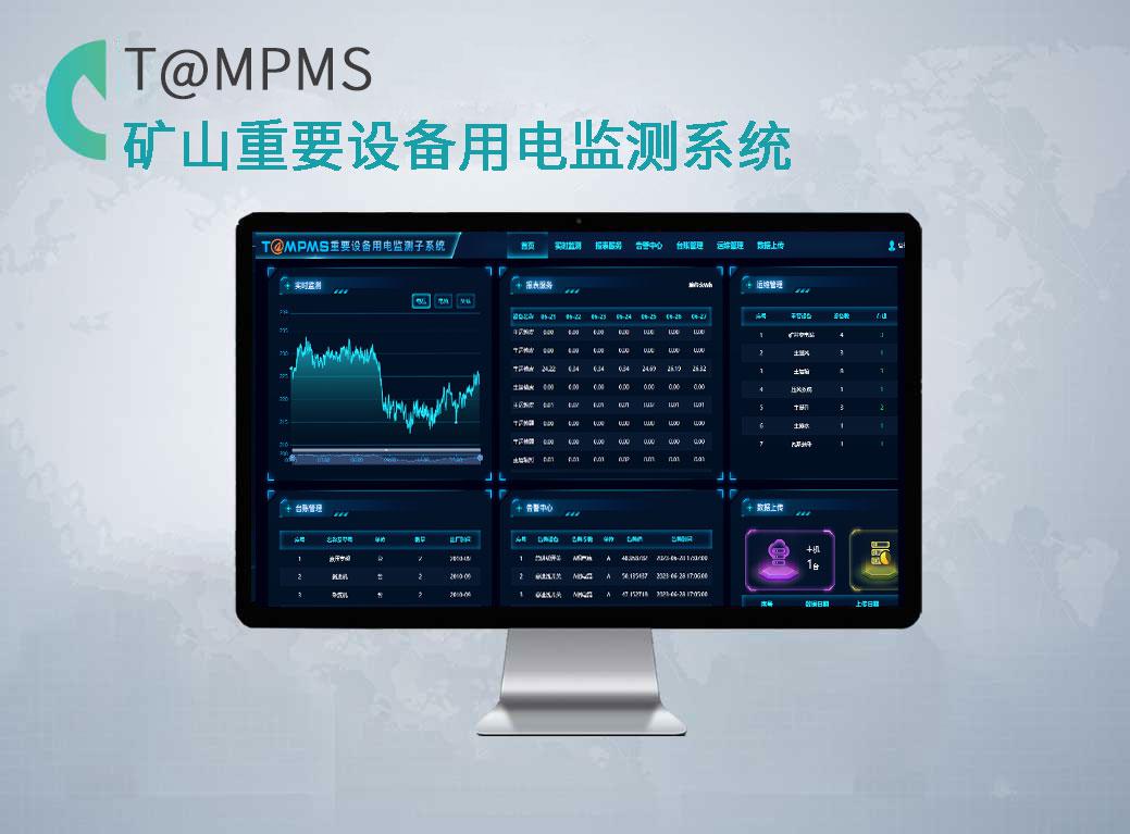 礦山（煤礦）重要設(shè)備用電監(jiān)測系統(tǒng)T@MPMS